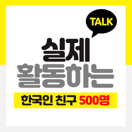카카오톡 채널 한국인 친구 500명