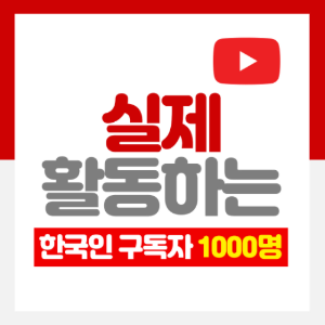 유튜브 한국인 구독자 1000명