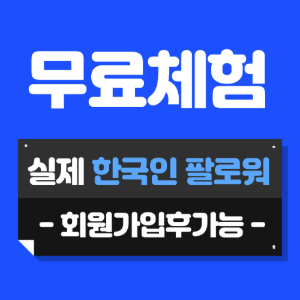 무료체험 한국인 팔로워 5개