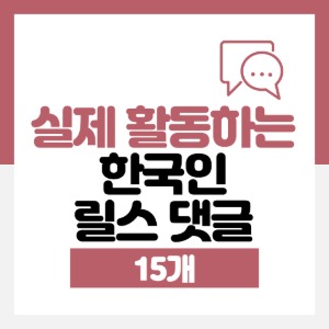 리얼 한국인 릴스 댓글 15개