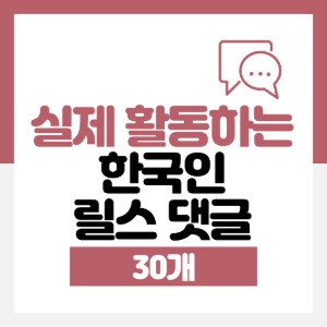 리얼 한국인 릴스 댓글 30개